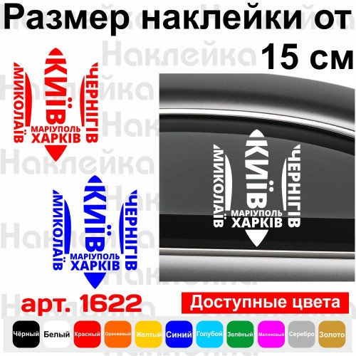 Виниловая наклейка на автомобиль - Города Украины Герб