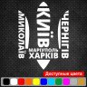 Виниловая наклейка на автомобиль - Города Украины Герб