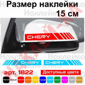 Набір наклейок на дзеркала авто - Смуги Chery (2шт)