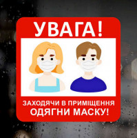 Виниловая наклейка - Увага! Заходячи в приміщення, одягни маску, 18 см