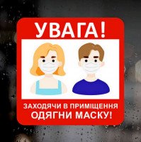Виниловая наклейка - Увага! Заходячи в приміщення, одягни маску, 18 см