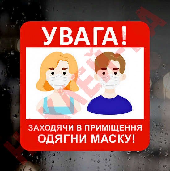 Вінілова наклейка - Увага! Заходячи в приміщення, одягни маску, 18 см