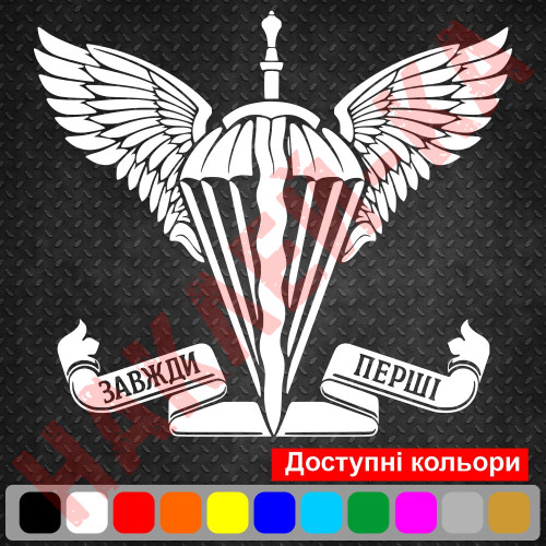Виниловая наклейка на автомобиль - ДШВ Десантно-штурмовые войска Украины- Всегда первые
