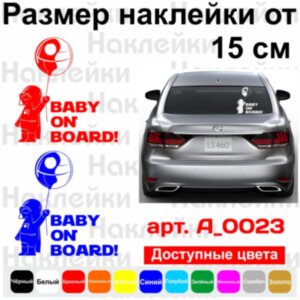 Вінілова наклейка на автомобіль - Baby on Board v9