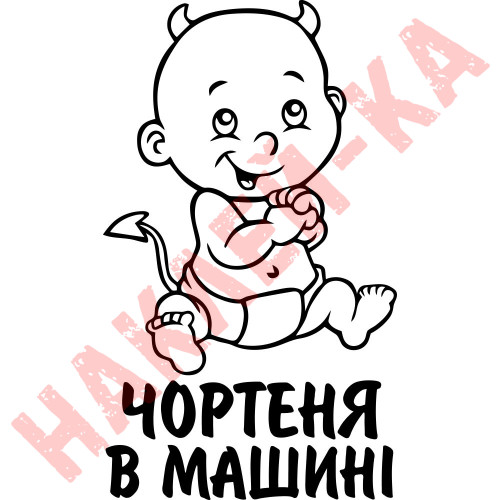 Вінілова наклейка на автомобіль - Чортеня в Машині.