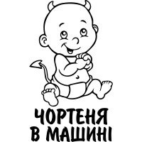 Виниловая наклейка на автомобиль - Чертенок в Машине