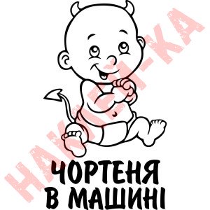 Вінілова наклейка на автомобіль - Чортеня в Машині.
