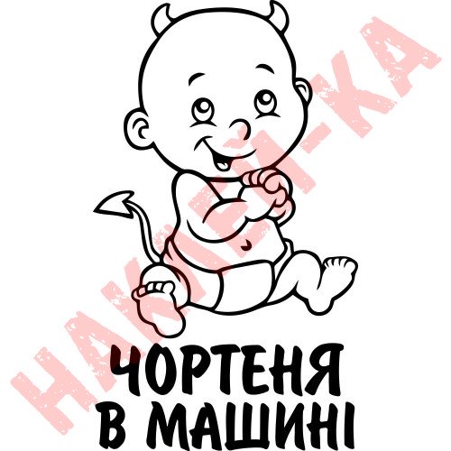 Виниловая наклейка на автомобиль - Чертенок в Машине