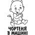 Виниловая наклейка на автомобиль - Чертенок в Машине Виниловая наклейка на автомобиль - Чертенок в Машине