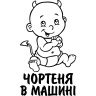 Виниловая наклейка на автомобиль - Чертенок в Машине Виниловая наклейка на автомобиль - Чертенок в Машине