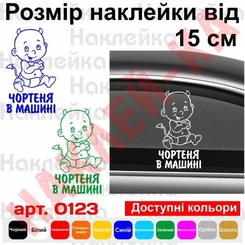 Виниловая наклейка на автомобиль - Чертенок в Машине
