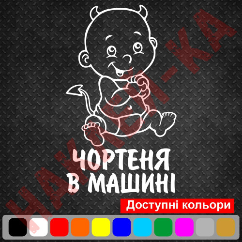 Вінілова наклейка на автомобіль - Чортеня в Машині.