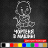 Вінілова наклейка на автомобіль - Чортеня в Машині. Вінілова наклейка на автомобіль - Чортеня в Машині.