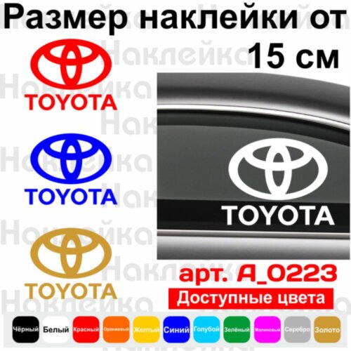 Вінілова наклейка на автомобіль - Логотип Toyota