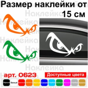 Вінілова наклейка на автомобіль - Очі