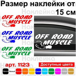Вінілова наклейка на автомобіль - Off Road Muscle
