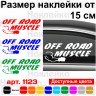 Вінілова наклейка на автомобіль - Off Road Muscle
