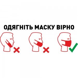 Вінілова наклейка - Одягніть маску вірно (карантин, covid, коронавірус)