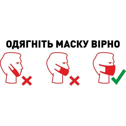 Виниловая наклейка - Одягніть маску вірно (карантин, covid, коронавирус)
