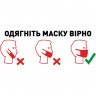 Виниловая наклейка - Одягніть маску вірно (карантин, covid, коронавирус)