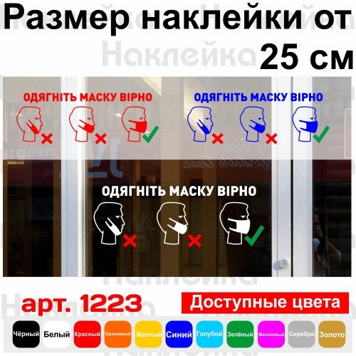 Виниловая наклейка - Одягніть маску вірно (карантин, covid, коронавирус)
