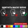 Виниловая наклейка - Одягніть маску вірно (карантин, covid, коронавирус)