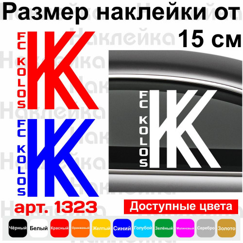 Вінілова наклейка на автомобіль - Футбольний клуб Колос.