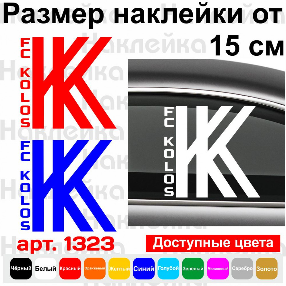 Виниловая наклейка на автомобиль - Футбольный клуб Колос