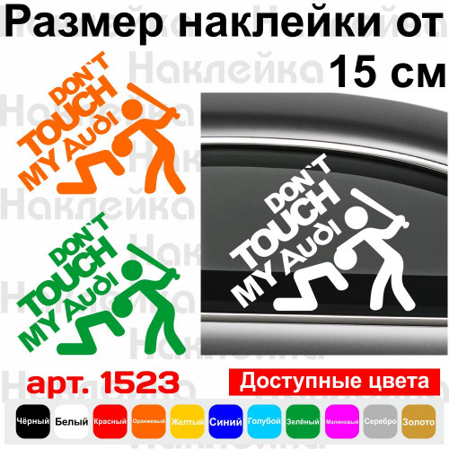 Вінілова наклейка на автомобіль - Don`t Touch My Audi| Не чіпай Мою Ауді v2