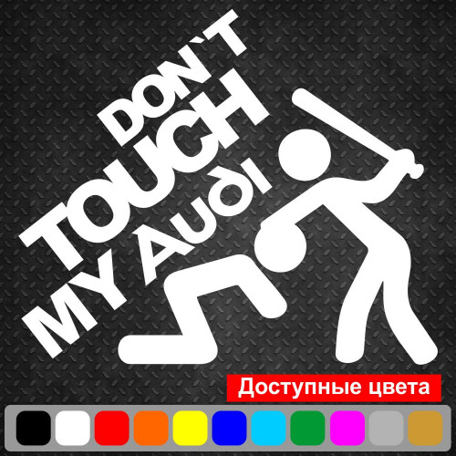Виниловая наклейка на автомобиль - Don`t Touch My Audi| Не Трогай Мою Ауди v2