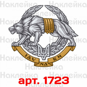 Вінілова наклейка стікер на автомобіль - Сили спеціальних операцій Збройних сил України / ССО ЗСУ