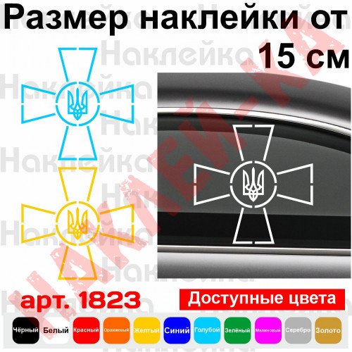 Вінілова наклейка на автомобіль - ЗСУ - Збройні сили України v2