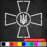 Вінілова наклейка на автомобіль - ЗСУ - Збройні сили України v2