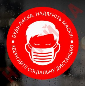 Вінілова наклейка Covid, Карантин - Будь ласка, одягніть маску! 16 см Вінілова наклейка Covid, Карантин - Будь ласка, одягніть маску! 16 см