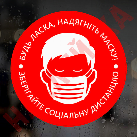 Вінілова наклейка Covid, Карантин - Будь ласка, одягніть маску! 16 см