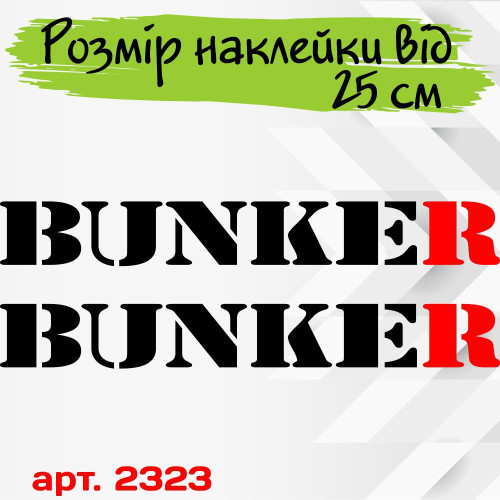 Набір вінілових наклейок на автомобіль - BUNKER / БУНКЕР v2 (2шт)
