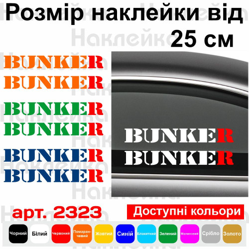 Набір вінілових наклейок на автомобіль - BUNKER / БУНКЕР v2 (2шт)