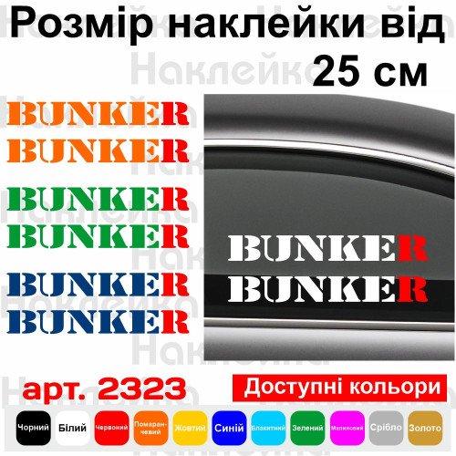 Набір вінілових наклейок на автомобіль - BUNKER / БУНКЕР v2 (2шт)