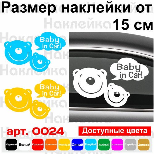 Виниловая наклейка на автомобиль - Baby in Car