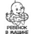 Вінілова наклейка на автомобіль - Дитина в Машині v7