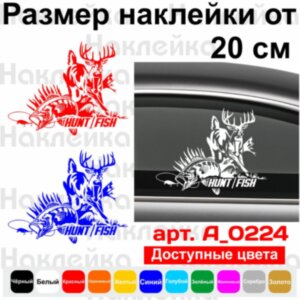 Вінілова наклейка на автомобіль - Hunt/Fish - Полювання/Рибалка