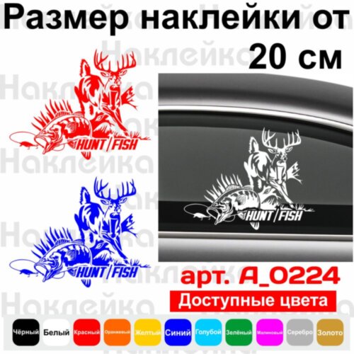 Виниловая наклейка на автомобиль - Hunt/Fish - Охота/Рыбалка
