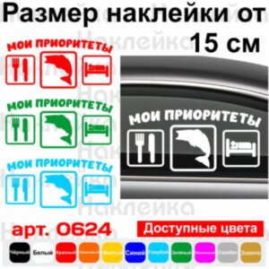 Вінілова наклейка на автомобіль - Мої пріоритети
