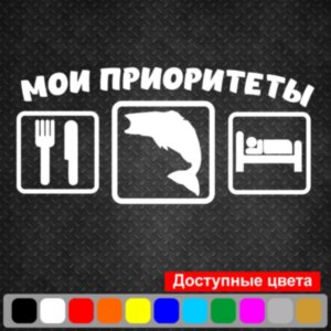 Вінілова наклейка на автомобіль - Мої пріоритети