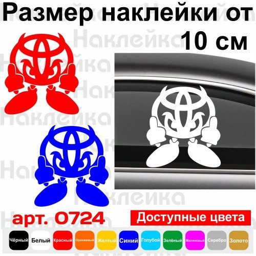 Вінілова наклейка на автомобіль - Toyota Чортик