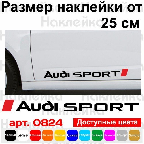 Набір вінілових наклейок на автомобіль - Audi Sport v5 (2 шт.)