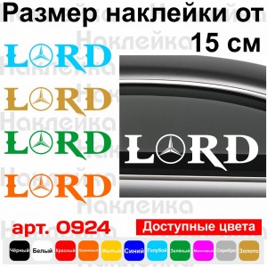 Вінілова наклейка на автомобіль - Lord Mercedes-Benz v2
