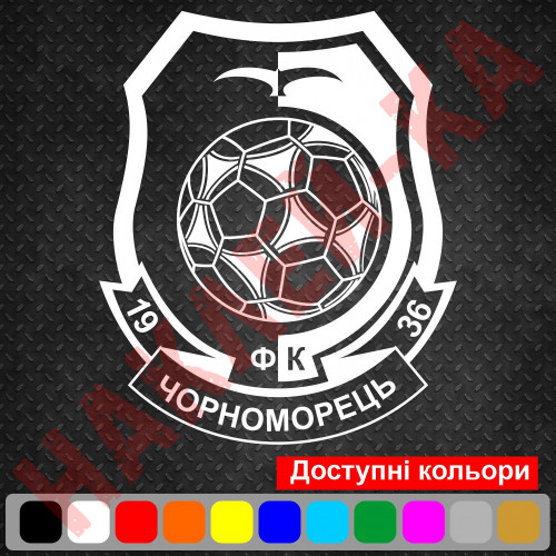 Вінілова наклейка на автомобіль - Футбольний клуб Чорноморець | ФК Чорноморець