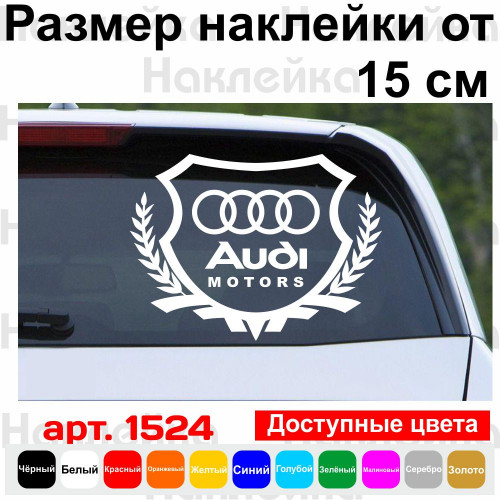 Вінілова наклейка на автомобіль - Audi Motors Щит із логотипом