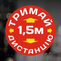 Виниловая наклейка - Тримай Дистанцію 1,5м